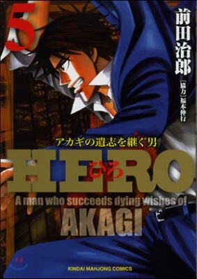 HERO アカギの遺志を繼ぐ男 5