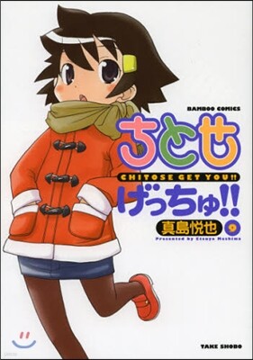 ちとせげっちゅ!! 9