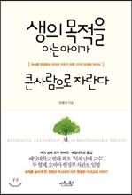 생의 목적을 아는 아이가 큰사람으로 자란다