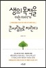 생의 목적을 아는 아이가 큰사람으로 자란다