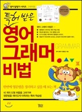 특허 받은 영어 그래머 비법