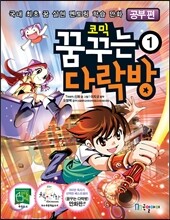 코믹 꿈꾸는 다락방 1 공부편