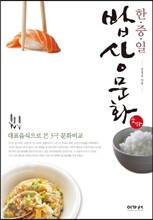 한·중·일 밥상문화