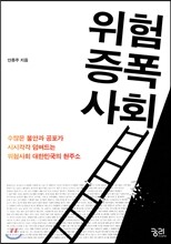 위험 증폭 사회