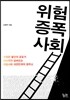 위험 증폭 사회