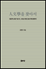 인문학을 찾아서