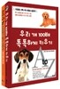 우리 개 100배 똑똑하게 키우기 + 우리 개 스트레스 없이 키우기 세트