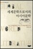 세계문학으로서의 아시아문학