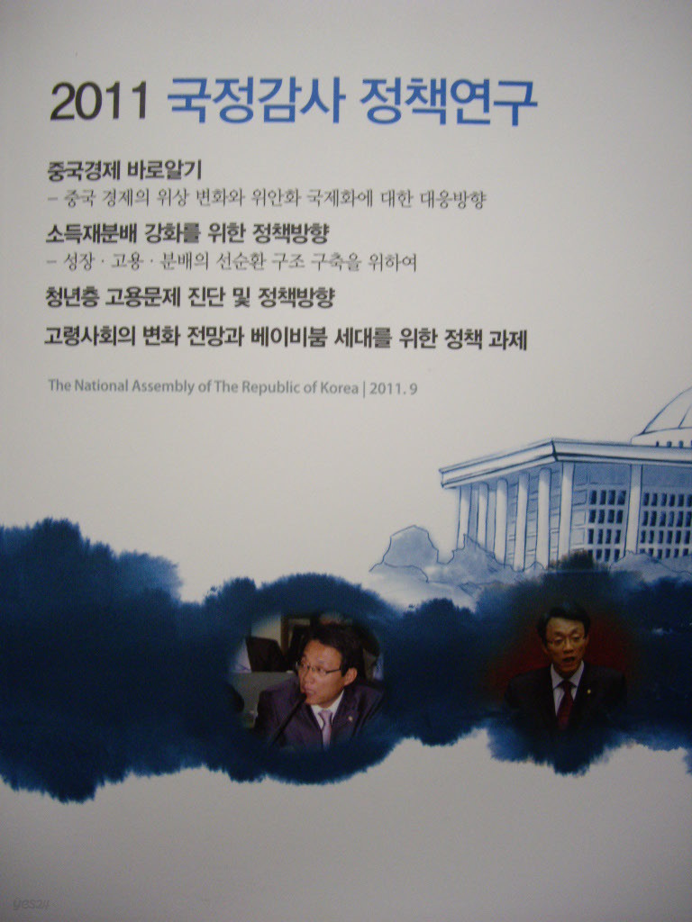 2011 국정감사 정책연구