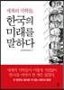 세계의 석학들 한국의 미래를 말하다