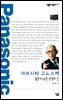 마쓰시타 고노스케 : 일본이 낳은 경영의 신 - 살림지식총서 354