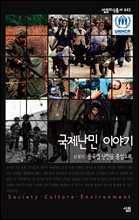 국제난민 이야기 : 동유럽 난민을 중심으로 - 살림지식총서 443