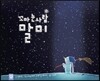 꼬마 눈사람 말미