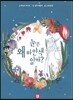 눈은 왜 하얀색일까?