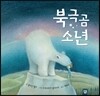 북극곰 소년
