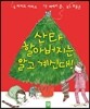 산타 할아버지는 알고 계신대!