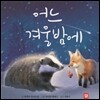어느 겨울 밤에