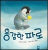 용감한 파로