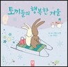 토끼들의 행복한 겨울