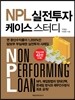 NPL 실전투자 케이스 스터디
