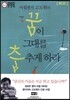 꿈이 그대를 춤추게 하라