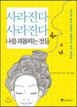 사라진다 사라진다 나를 괴롭히는 것들