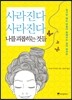 사라진다 사라진다 나를 괴롭히는 것들