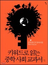 키워드로 읽는 중학 사회 교과서