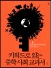 키워드로 읽는 중학 사회 교과서