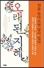 오래된 지혜