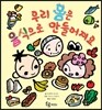 우리 몸은 음식으로 만들어져요