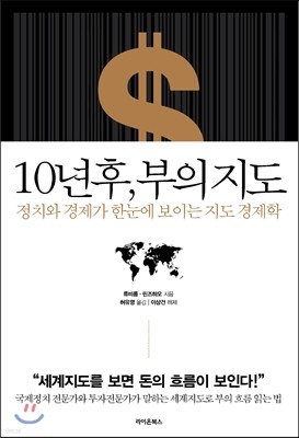 10년 후, 부의 지도