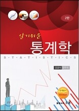 알기쉬운 통계학