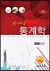 알기쉬운 통계학