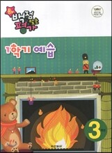 동아 백점 맞는 평가 1학기 예습 3학년 (2013년)