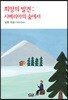 희망의 발견
