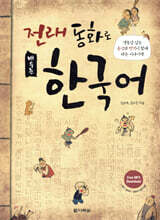 전래 동화로 배우는 한국어