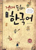 전래 동화로 배우는 한국어