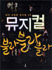 뮤지컬 블라블라블라