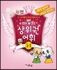마법의 상위권 어휘 초등 3-1 단계