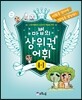 마법의 상위권 어휘 초등 4-1 단계