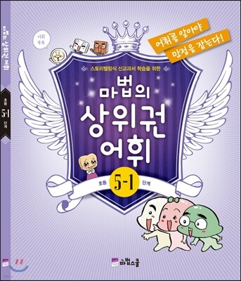 마법의 상위권 어휘 초등 5-1 단계