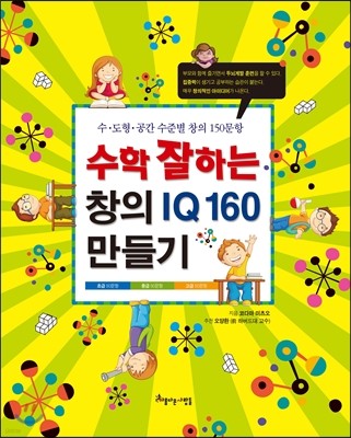 수학 잘하는 창의 IQ 160 만들기