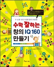 수학 잘하는 창의 IQ 160 만들기