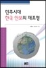 민주시대 한국 안보의 재조명