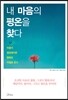 내 마음의 평온을 찾다