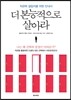 더 본능적으로 살아라