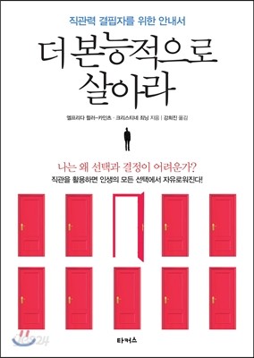 더 본능적으로 살아라