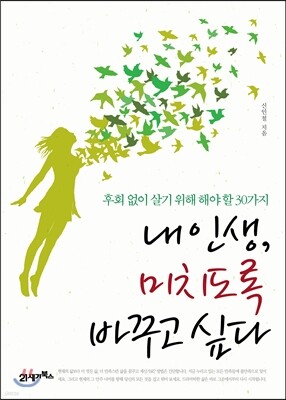 내 인생, 미치도록 바꾸고 싶다