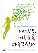 내 인생, 미치도록 바꾸고 싶다
